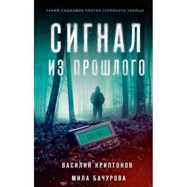 Сигнал из прошлого. Василий Криптонов, Мила Бачурова