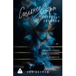 Сильнее ветра. Горизонт свободы. Лия Аструм