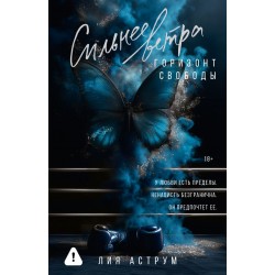 Сильнее ветра. Горизонт свободы
