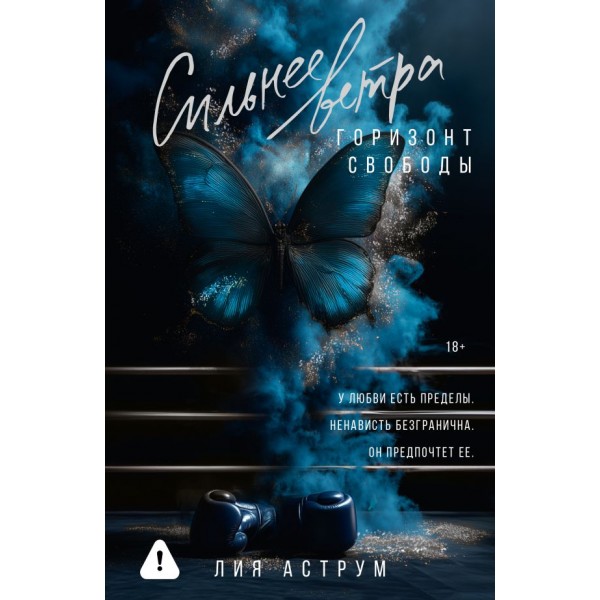 Сильнее ветра. Горизонт свободы. Лия Аструм