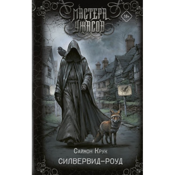 Силвервид-роуд. Саймон Крук