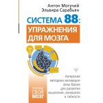 Система 88: упражнения для мозга. Антон Могучий