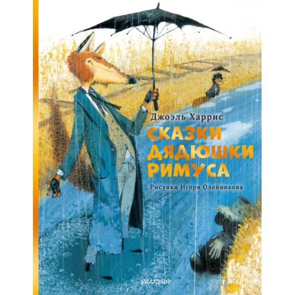 Сказки дядюшки Римуса. Джоэл Харрис