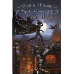 Сказки Филипа Пулмана. Граф Карлштайн, или Дикая Охота. Джек Пружинные Пятки