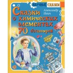 Сказки о химических элементах. 70 богатырей. Александр Ивич