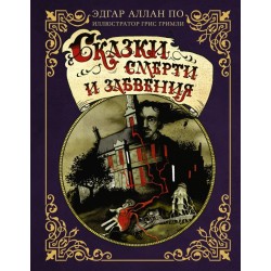 Сказки смерти и забвения с иллюстрациями Г. Гримли