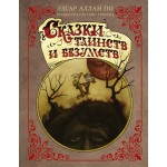 Сказки таинств и безумств с иллюстрациями Г. Гримли. Эдгар Аллан По