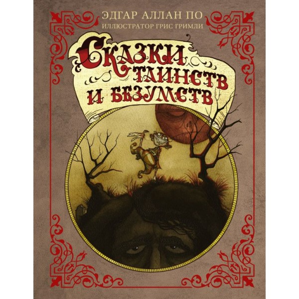 Сказки таинств и безумств с иллюстрациями Г. Гримли. Эдгар Аллан По