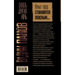 Сквозь другую ночь. Вадим Панов