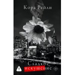 Сладкое искушение. Кора Рейли