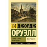 Славно, славно мы резвились. Джордж Оруэлл