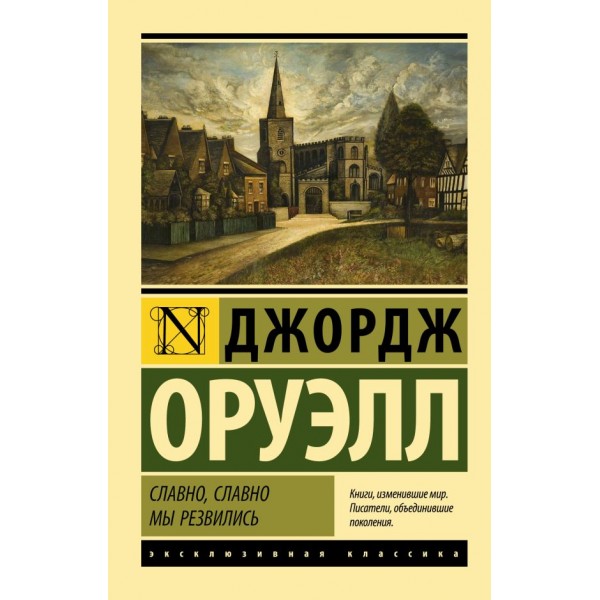 Славно, славно мы резвились. Джордж Оруэлл