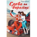 Слова на виражах. Тория Дрим