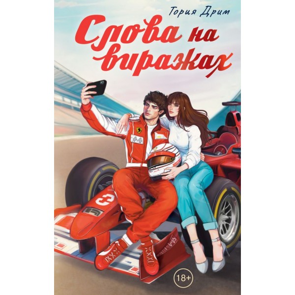 Слова на виражах. Тория Дрим