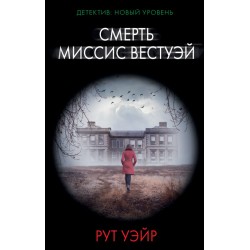 Смерть миссис Вестуэй