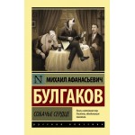 Собачье сердце. Эксклюзивная классика. Михаил Булгаков