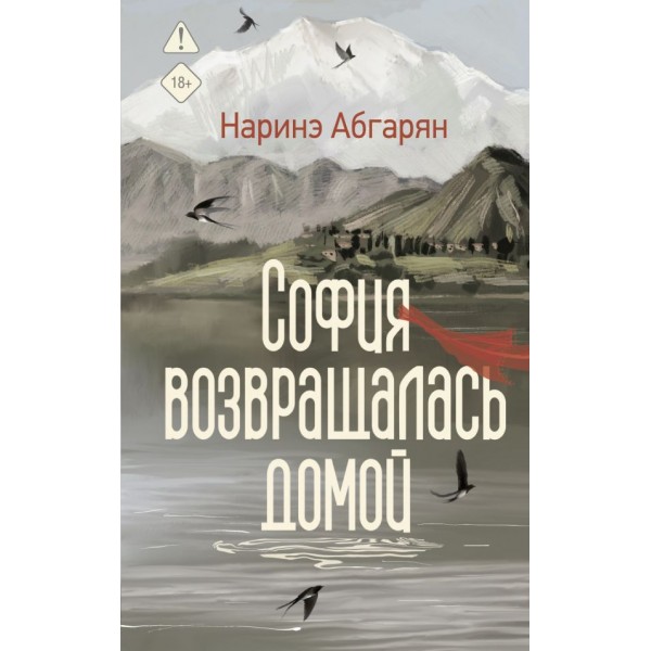 София возвращалась домой. Наринэ Абгарян София возвращалась домой. Наринэ Абгарян