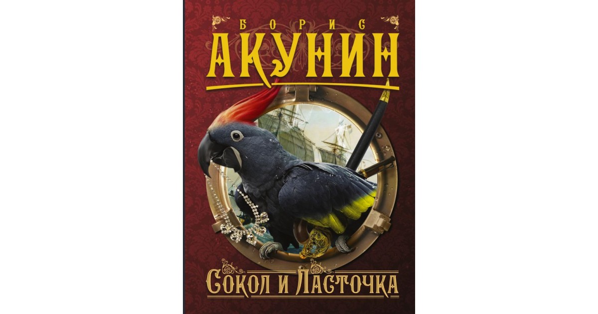 Приключения магистра акунин. Сокол и Ласточка Борис Акунин книга. Акунин б. "Сокол и Ласточка". Борис Акунин Сокол и Ласточка обложка. Сокол и Ласточка Борис Акунин иллюстрации.