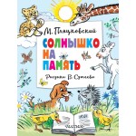Солнышко на память. Рисунки В. Сутеева. Михаил Пляцковский