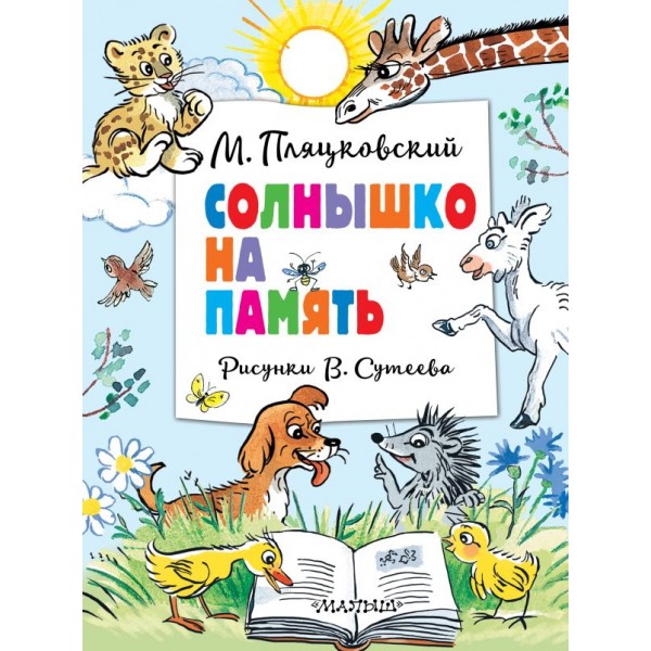 Солнышко на память. Рисунки В. Сутеева. Михаил Пляцковский