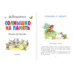 Солнышко на память. Рисунки В. Сутеева. Михаил Пляцковский