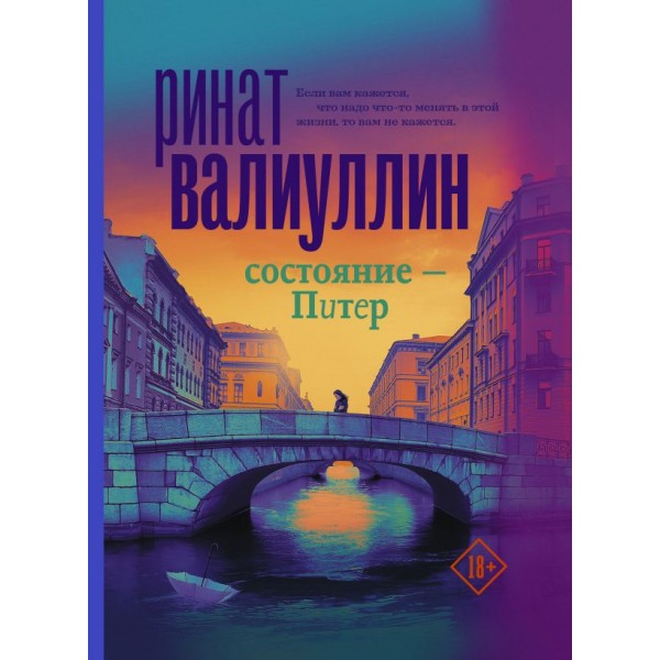 Состояние - Питер. Ринат Валиуллин