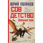 Совдетство. Школьные окна. Юрий Поляков