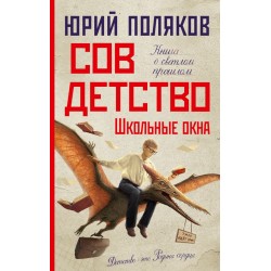 Совдетство. Школьные окна