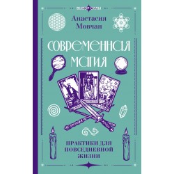 Современная магия. Практики для повседневной жизни