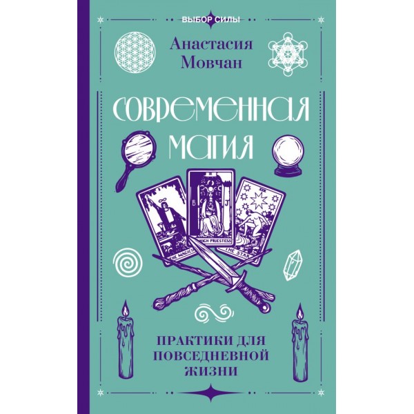 Современная магия. Практики для повседневной жизни. Анастасия Мовчан
