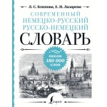 Современный немецко-русский русско-немецкий словарь: около 180 000 слов. Людмила Блинова, Елена Лазарева