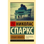 Спеши любить. Николас Спаркс