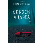 Спроси Андреа. Ноэль Уэст Ихли