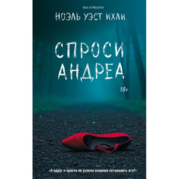 Спроси Андреа. Ноэль Уэст Ихли