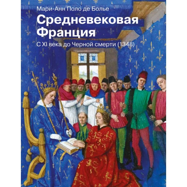 Средневековая Франция. С XI века до Черной смерти (1348). Мари-Анн Поло де Болье