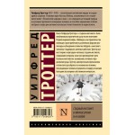 Стадный инстинкт в мирное время и на войне. Уилфред Троттер