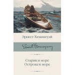 Старик и море. Острова и море. Эрнест Хемингуэй