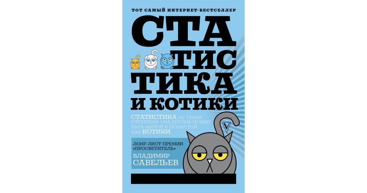 Савельев владимир статистика и котики