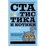 Статистика и котики. Владимир Савельев