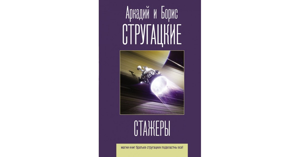 Стругацкий стажеры слушать. Аркадий и Борис Стругацкие стажеры. Стажёры братья Стругацкие книга. Борис Стругацкий стажеры. Стругацкие стажеры иллюстрации.