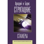 Стажеры. Аркадий и Борис Стругацкие