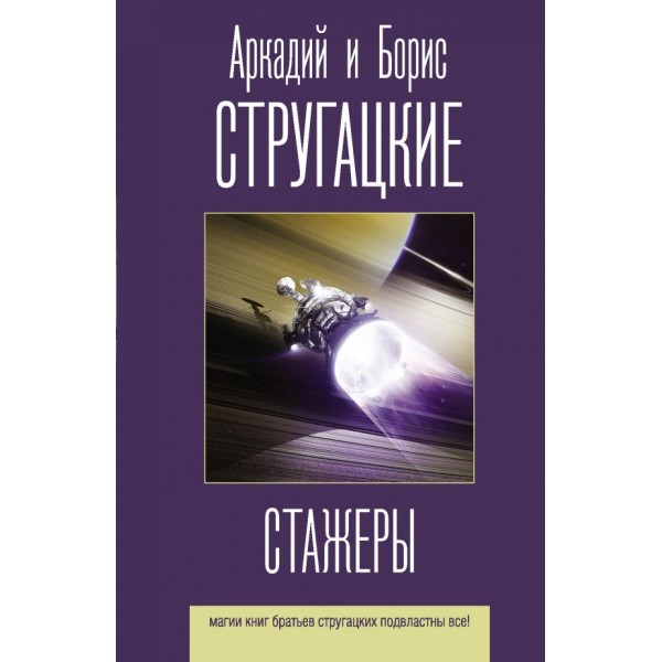 Стажеры. Аркадий и Борис Стругацкие