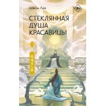 Стеклянная душа красавицы. Книга 2. Шисы Лан