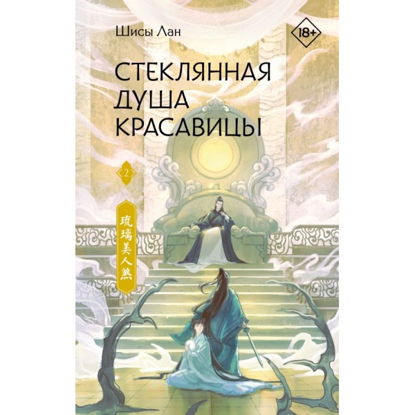 Стеклянная душа красавицы. Книга 2. Шисы Лан
