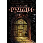 Стыд. Салман Рушди