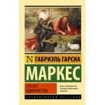 Сто лет одиночества. Эксклюзивная классика. Габриэль Гарсиа Маркес 