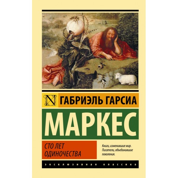 Сто лет одиночества. Эксклюзивная классика. Габриэль Гарсиа Маркес 