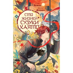 Сто жизней Сузуки Хаято