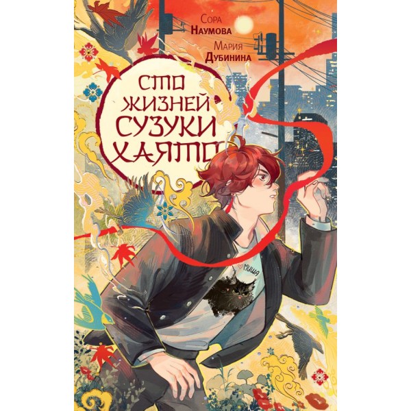 Сто жизней Сузуки Хаято. Сора Наумова, Мария Дубинина Сто жизней Сузуки Хаято. Сора Наумова, Мария Дубинина