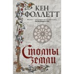 Столпы земли. Кен Фоллетт